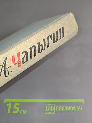 Рассказы. Жизнь моя. Повесть
