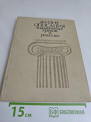 Жизнеописания знаменитых греков и римлян