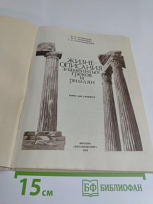 Жизнеописания знаменитых греков и римлян