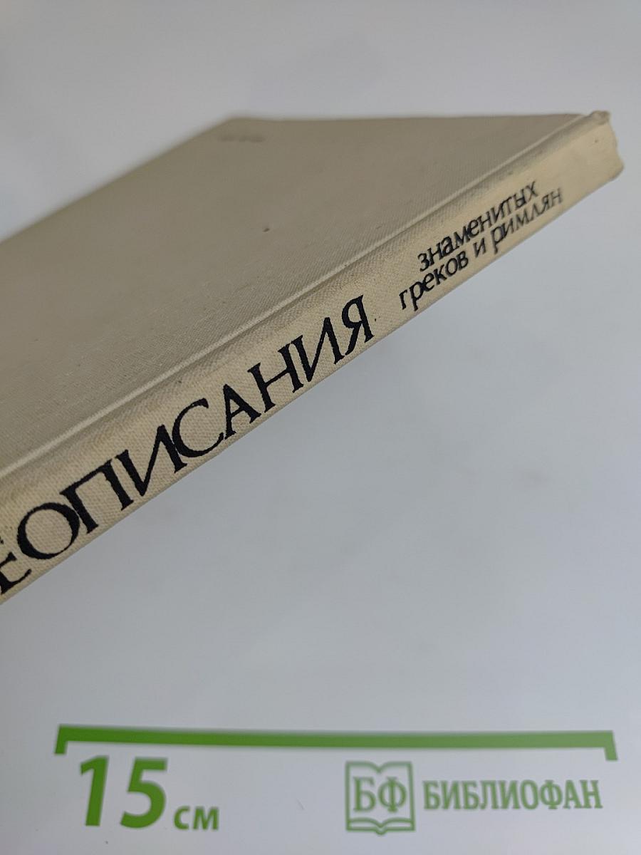 Жизнеописания знаменитых греков и римлян
