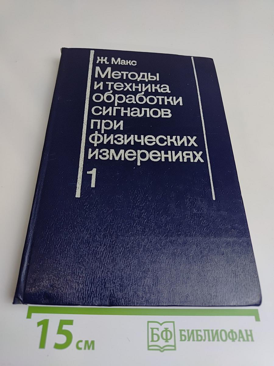 Методы и техника обработки сигналов при физических измерениях. Том 1. Основные принципы и классические методы