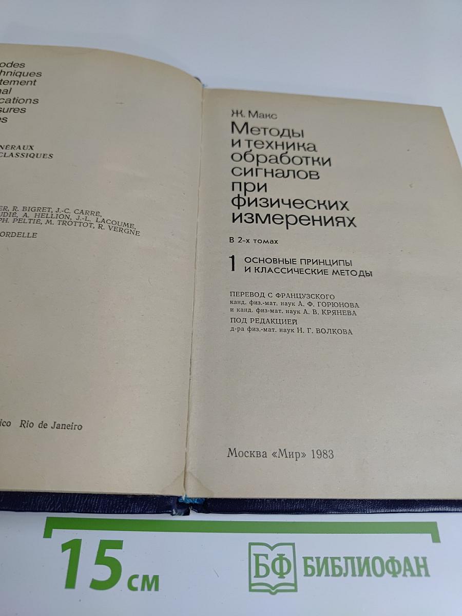 Методы и техника обработки сигналов при физических измерениях. Том 1. Основные принципы и классические методы