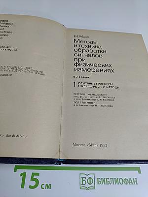 Методы и техника обработки сигналов при физических измерениях. Том 1. Основные принципы и классические методы