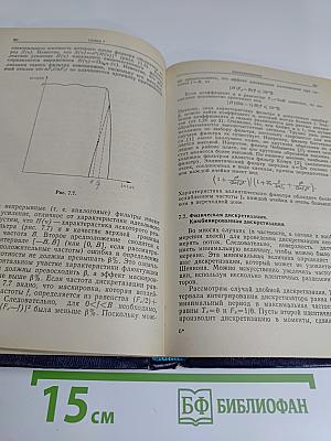 Методы и техника обработки сигналов при физических измерениях. Том 1. Основные принципы и классические методы