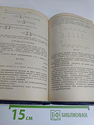 Методы и техника обработки сигналов при физических измерениях. Том 1. Основные принципы и классические методы