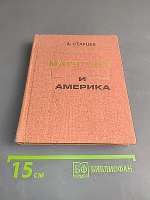 Марк Твен и Америка