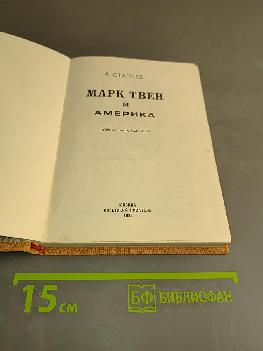 Марк Твен и Америка