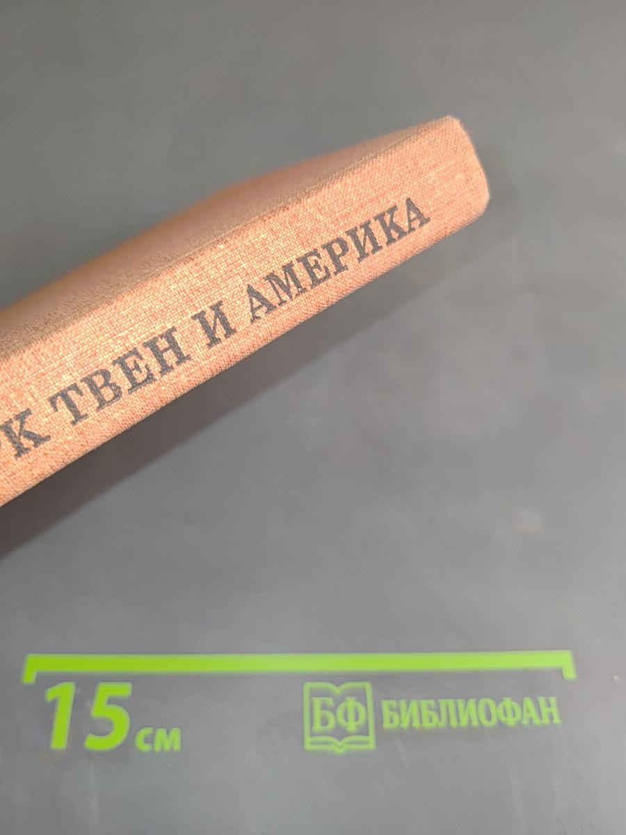 Марк Твен и Америка