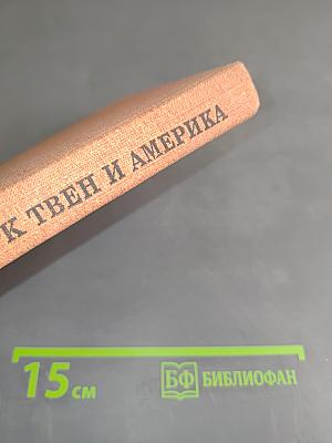 Марк Твен и Америка