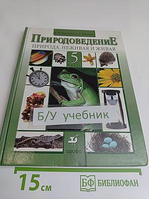 Природоведение. 5 класс