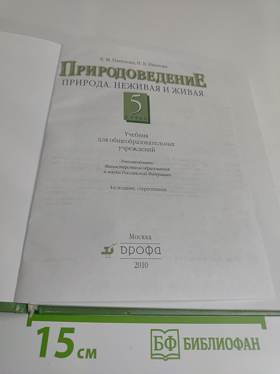Природоведение. 5 класс