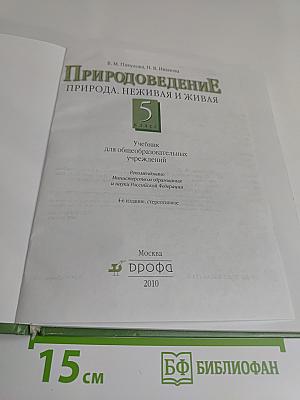 Природоведение. 5 класс