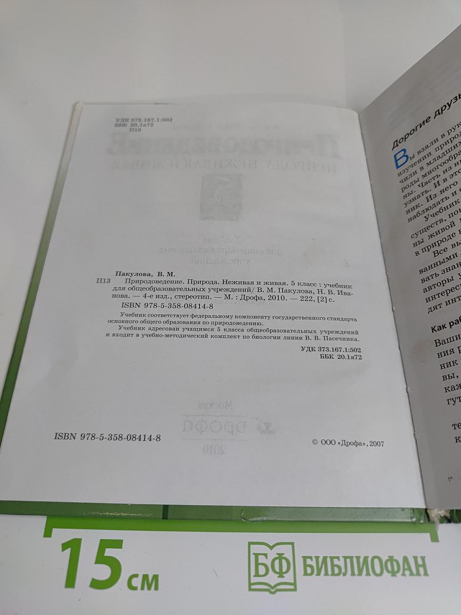 Природоведение. 5 класс
