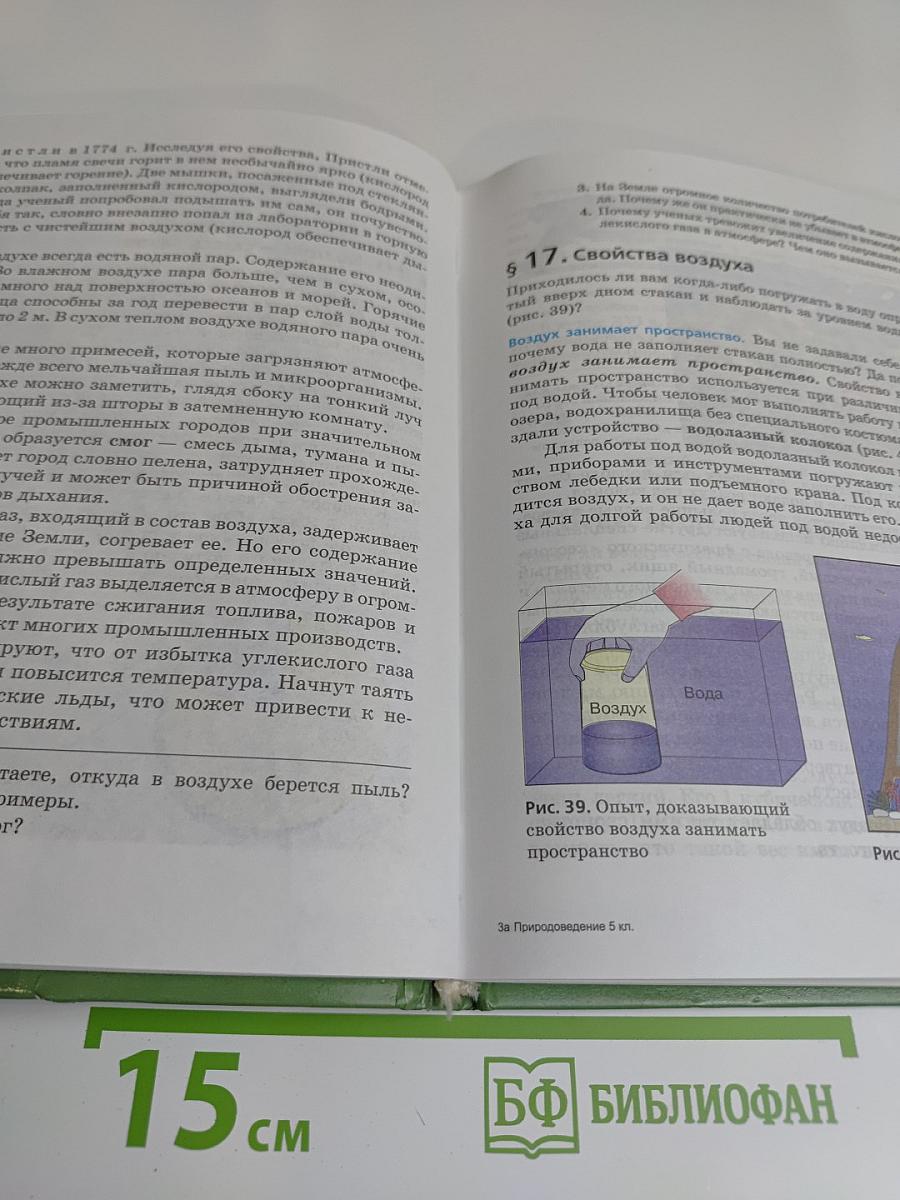 Природоведение. 5 класс