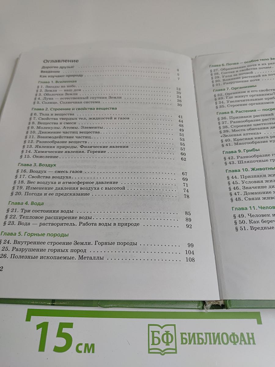 Природоведение. 5 класс