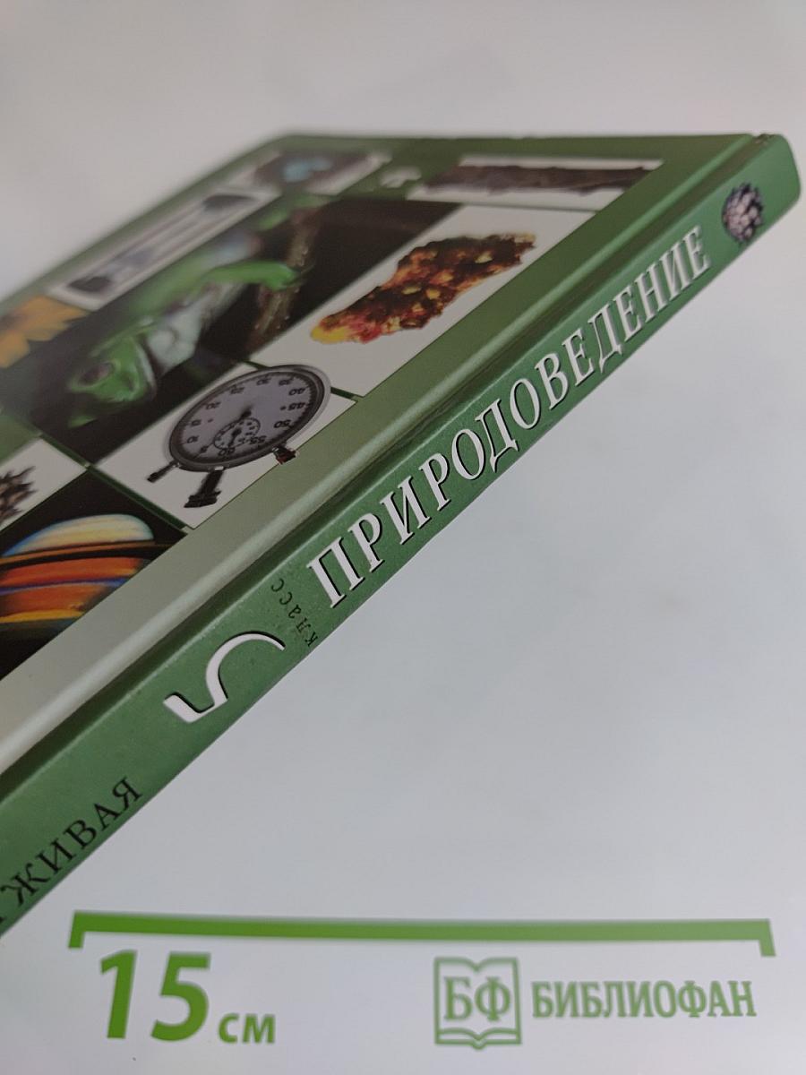 Природоведение. 5 класс