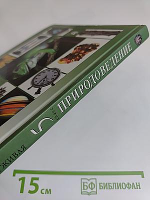 Природоведение. 5 класс