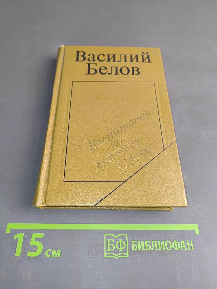 Воспитание по доктору Споку