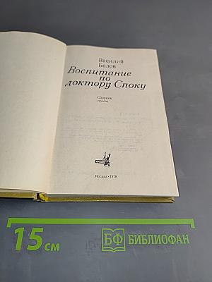 Воспитание по доктору Споку