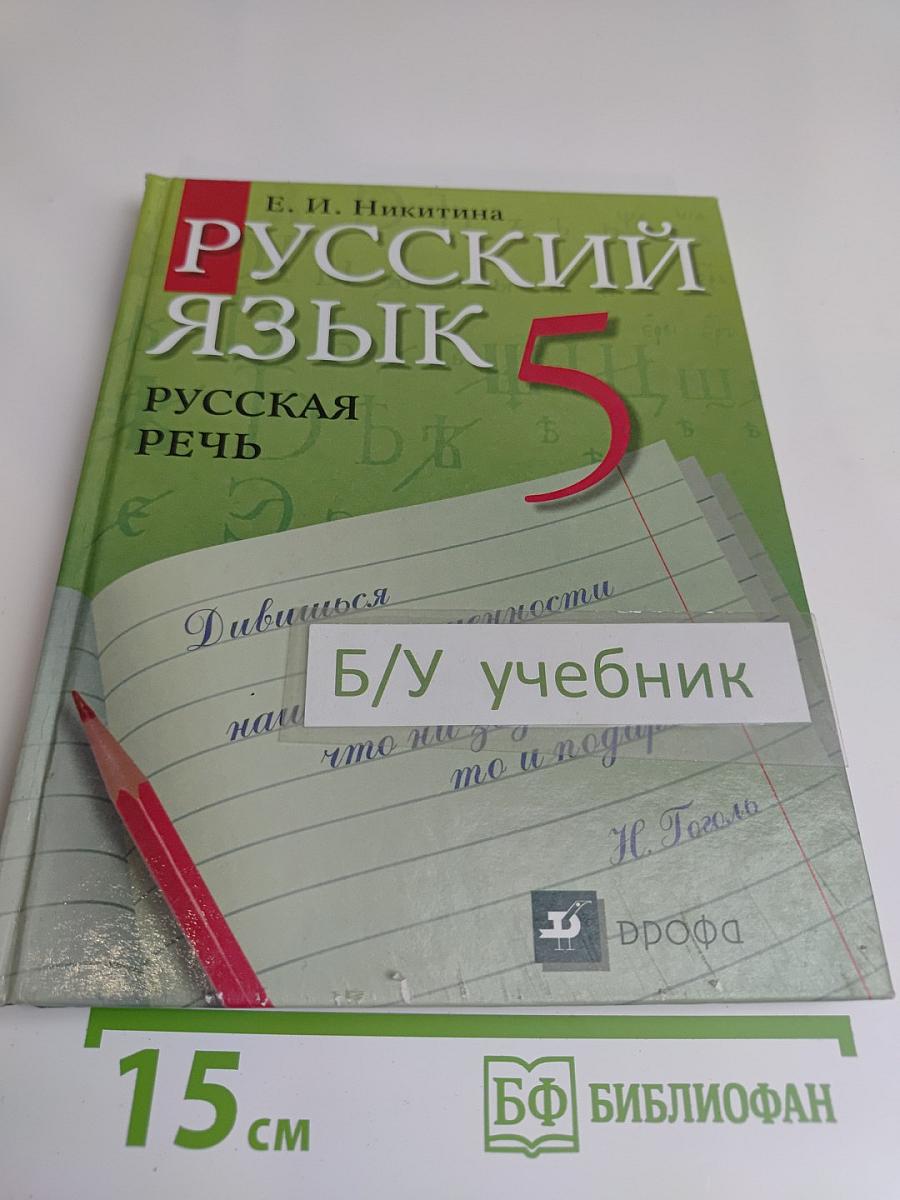 Русский язык. Русская речь. 5 класс