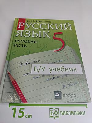 Русский язык. Русская речь. 5 класс