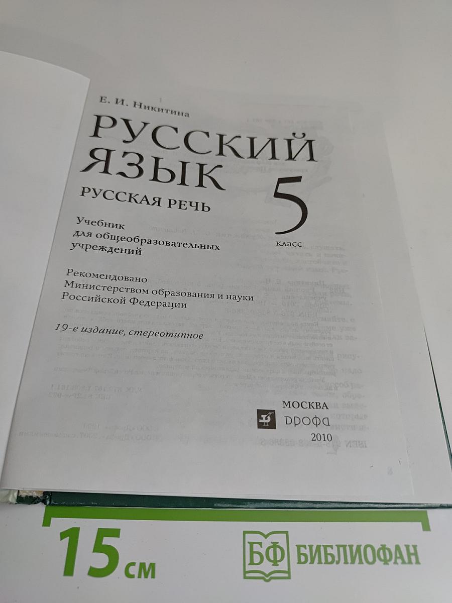 Русский язык. Русская речь. 5 класс