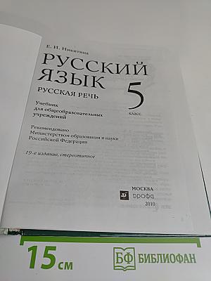 Русский язык. Русская речь. 5 класс