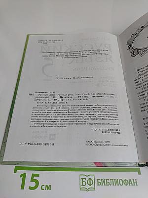 Русский язык. Русская речь. 5 класс