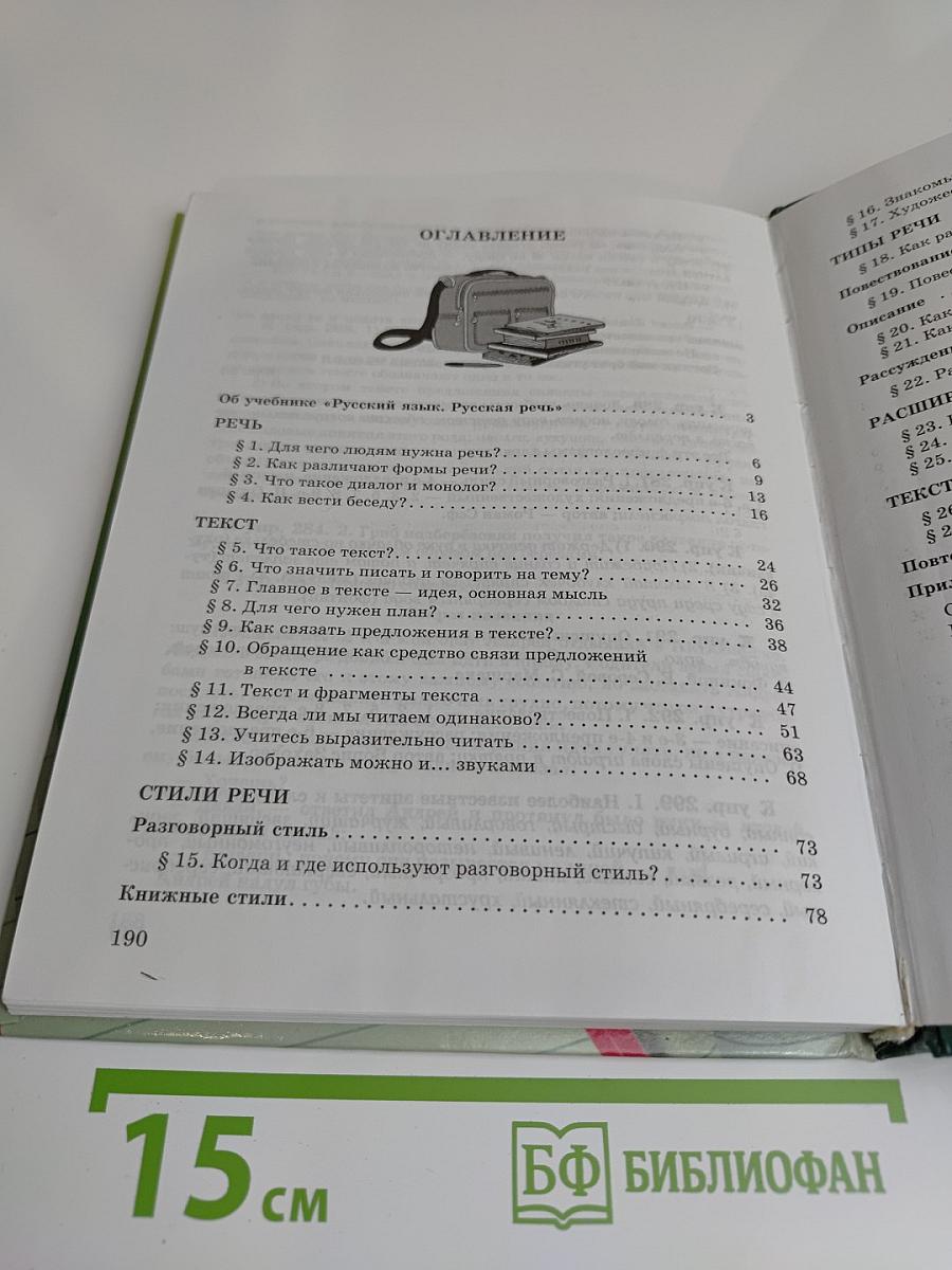 Русский язык. Русская речь. 5 класс