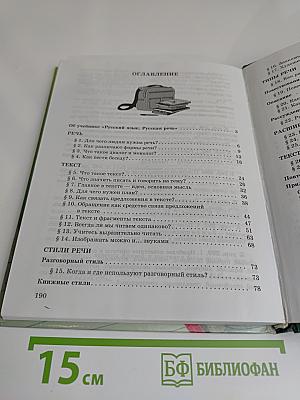 Русский язык. Русская речь. 5 класс