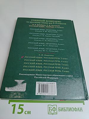 Русский язык. Русская речь. 5 класс