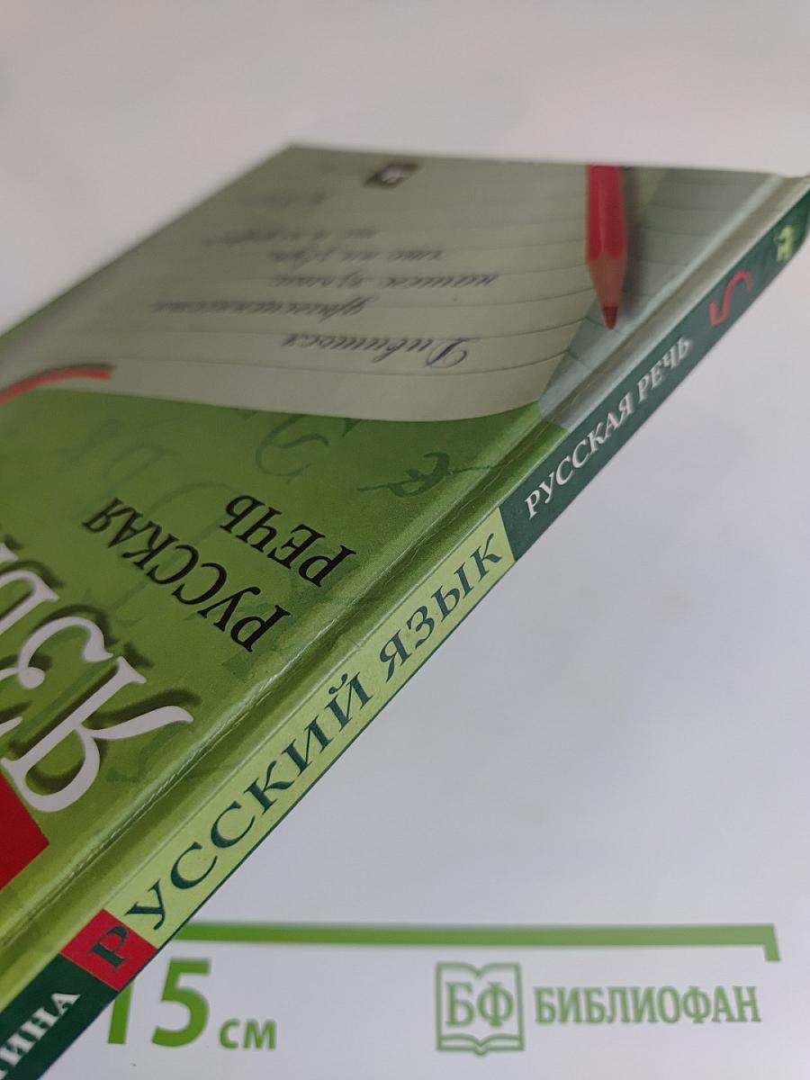 Русский язык. Русская речь. 5 класс