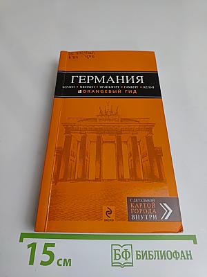 Германия. Оранжевый гид
