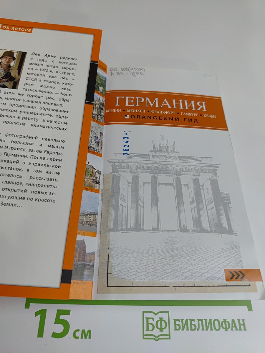 Германия. Оранжевый гид