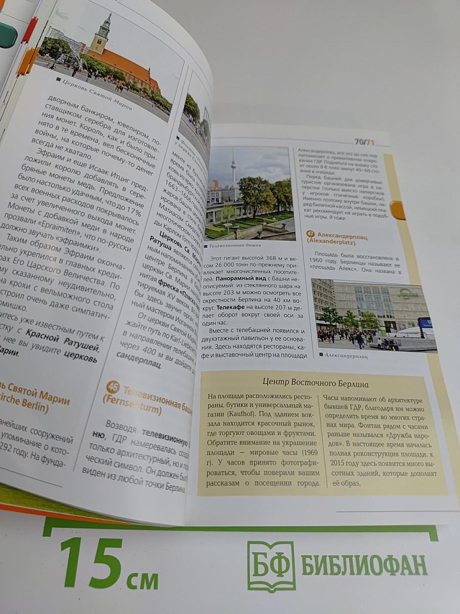 Германия. Оранжевый гид