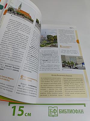 Германия. Оранжевый гид