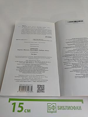 Германия. Оранжевый гид