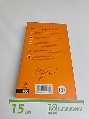 Германия. Оранжевый гид