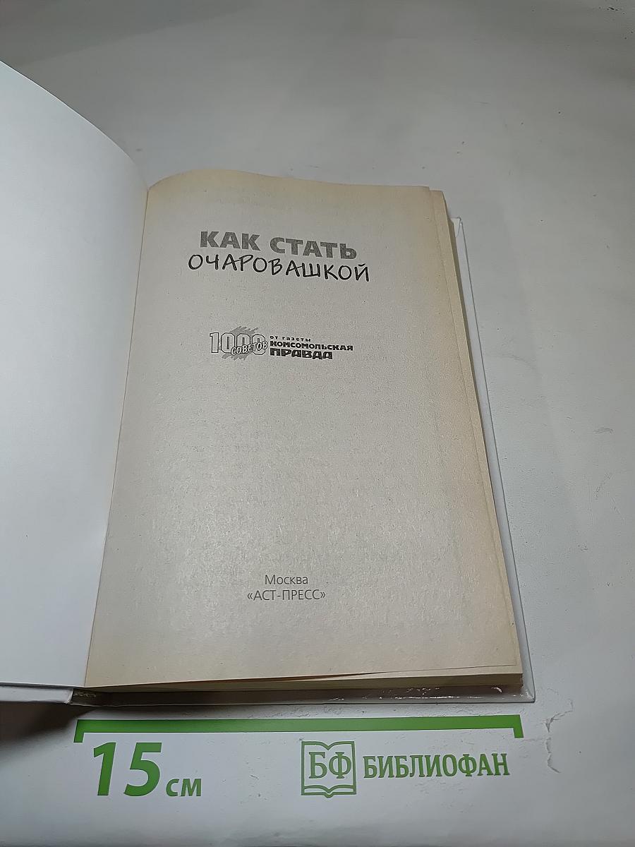 Как стать очаровашкой
