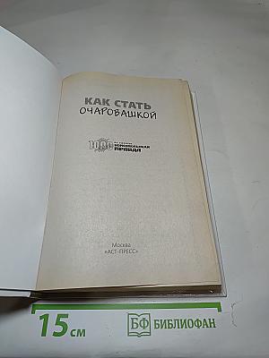 Как стать очаровашкой