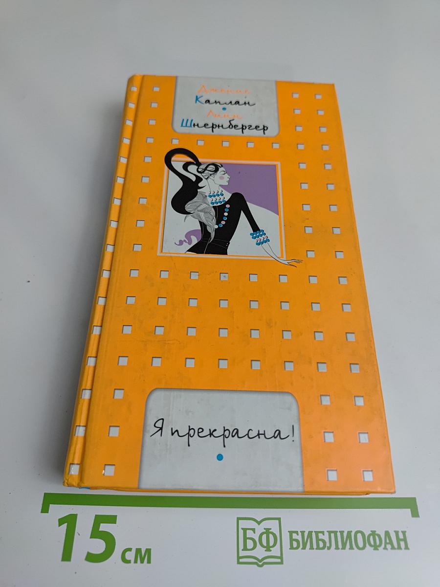 Я прекрасна!