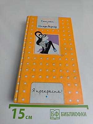 Я прекрасна!