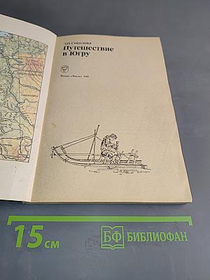 Путешествие в Югру