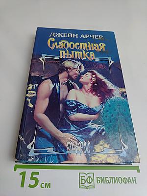 Сладостная пытка