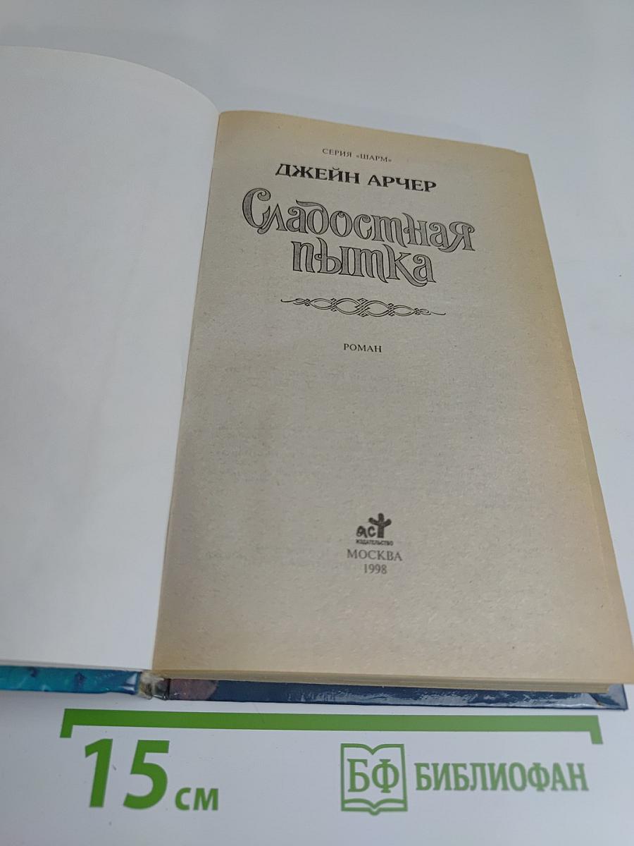 Сладостная пытка