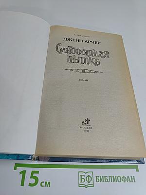 Сладостная пытка