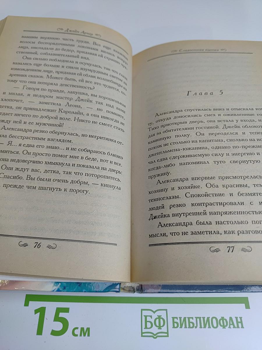 Сладостная пытка