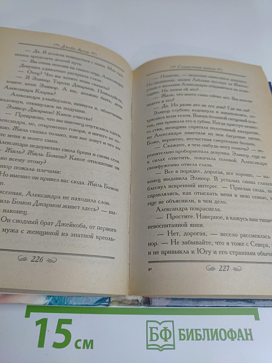 Сладостная пытка