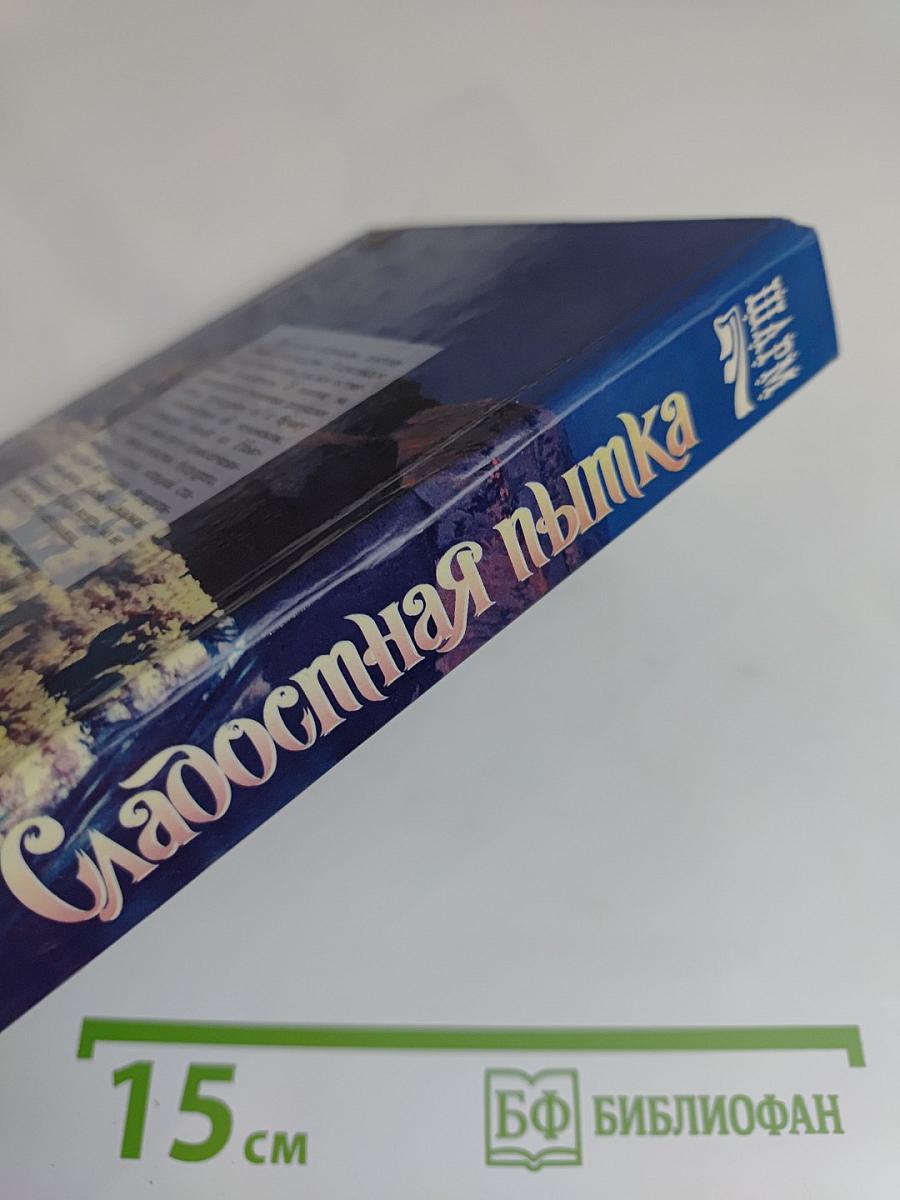 Сладостная пытка