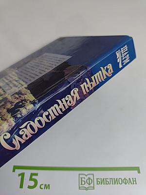 Сладостная пытка